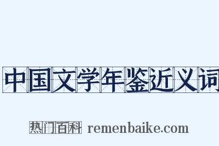 中国文学年鉴近义词是什么意思的图片